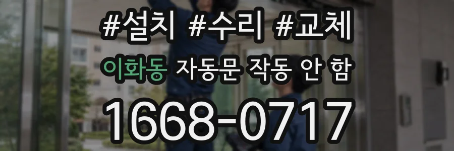 이화동 자동문 작동 안 함