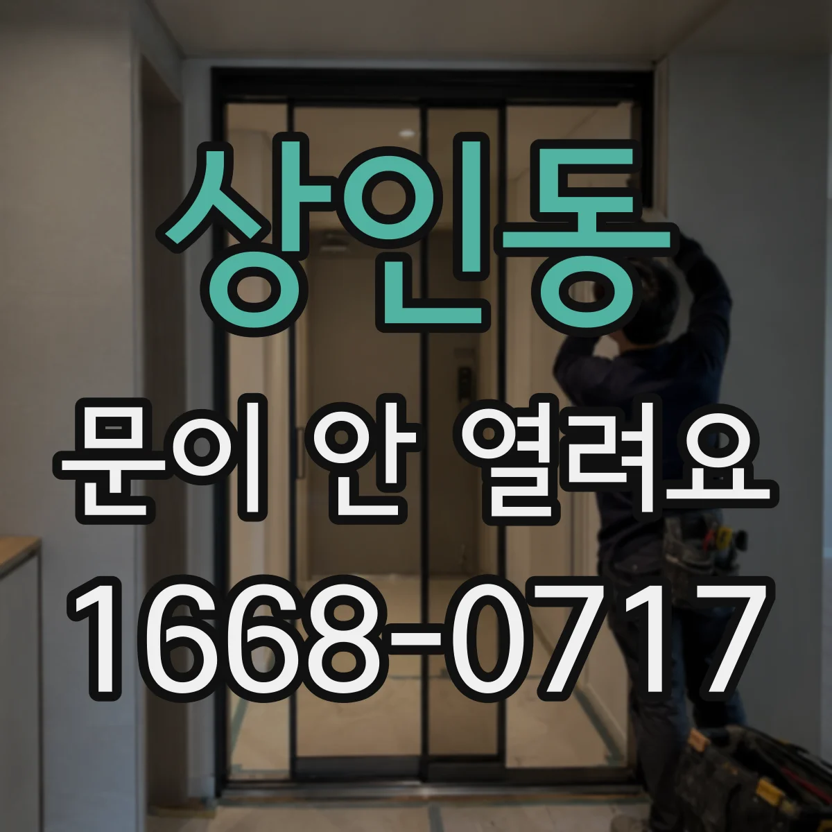상인동 문이 안 열려요
