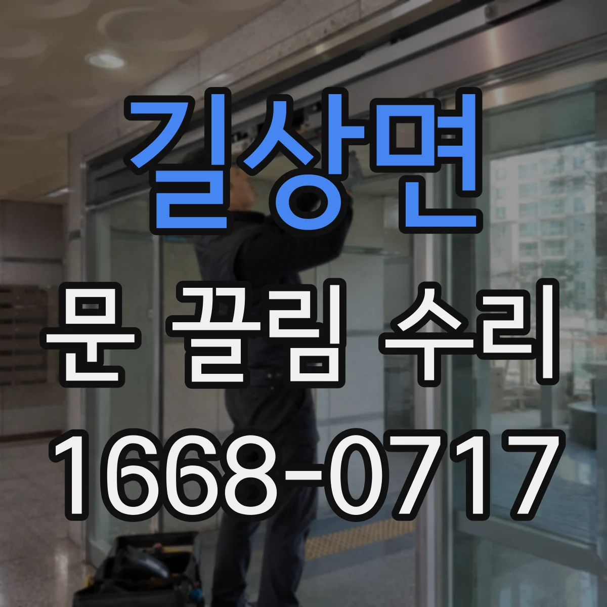 길상면 문 끌림 수리