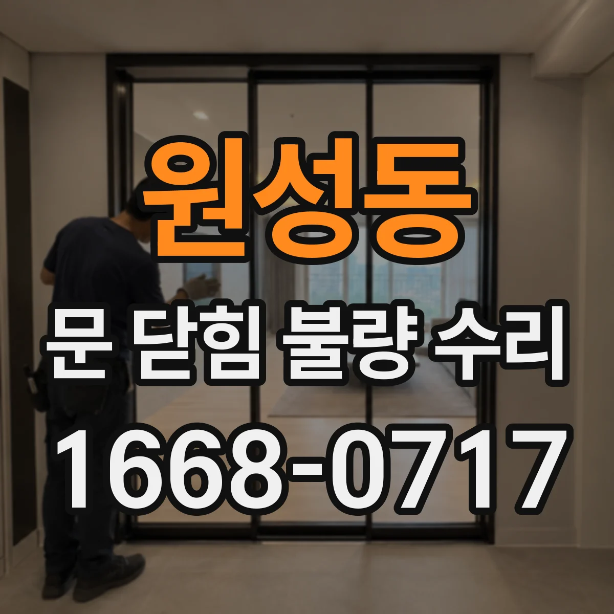 원성동 문 닫힘 불량 수리