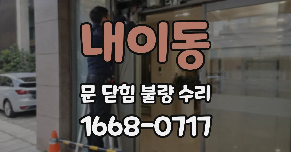 내이동 문 닫힘 불량 수리