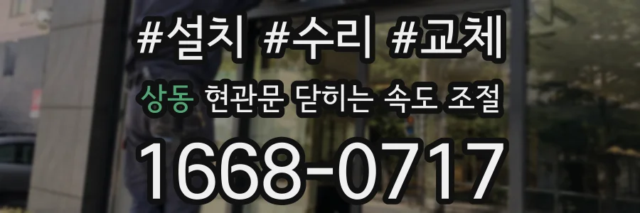 상동 현관문 닫히는 속도 조절