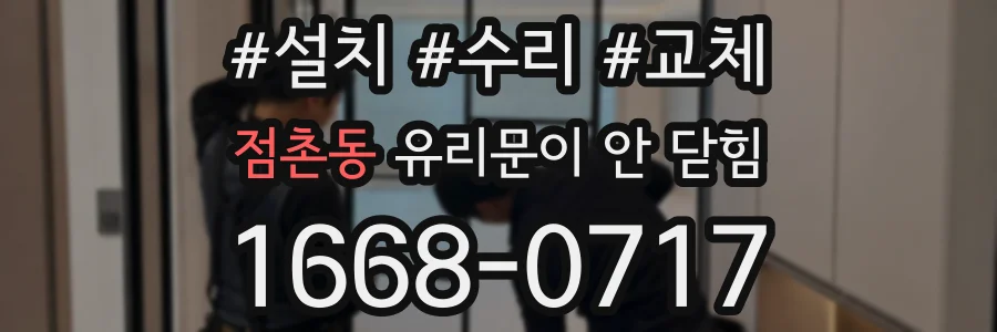 점촌동 유리문이 안 닫힘