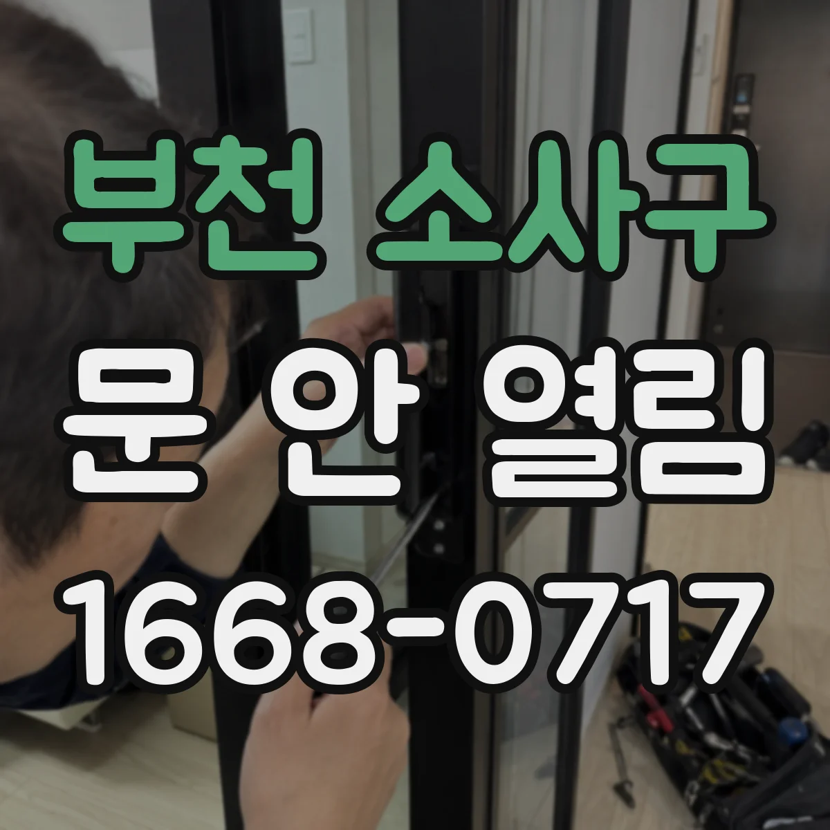 부천 소사구 문 안 열림 도어락 잠금 모드 해제 뒤 키패드 반응 체크하기