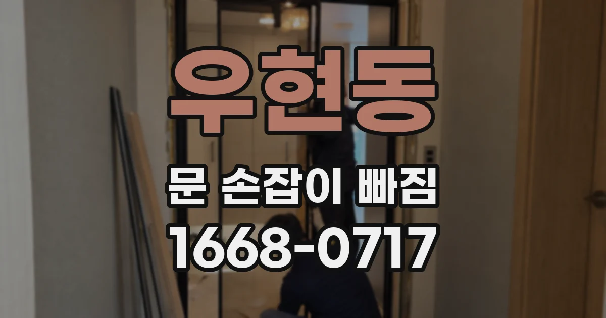 우현동 문 손잡이 빠짐