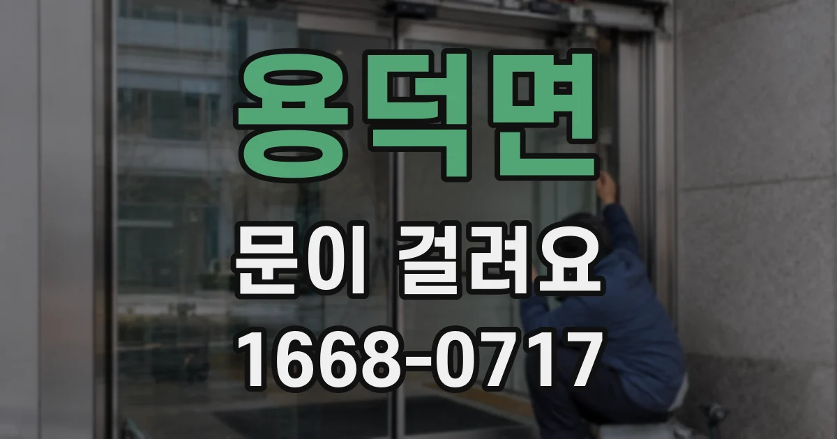 용덕면 문이 걸려요
