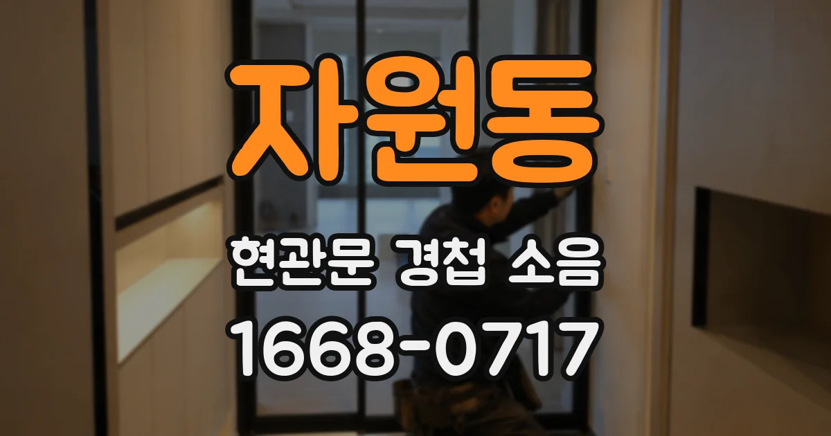 자원동 현관문 경첩 소음
