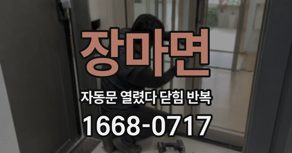 장마면 자동문 열렸다 닫힘 반복 현상은 문이 열리자마자 다시 닫히거나, 한 번 멈춘 뒤 재가동되며 반복되는 경우가 많습니다.