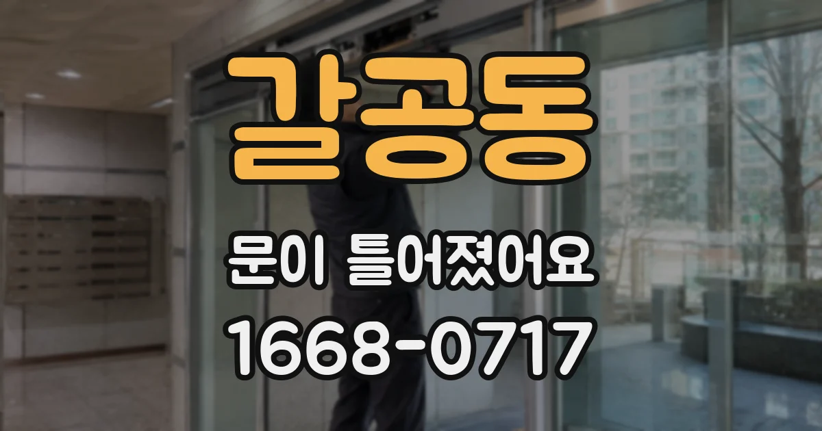 갈공동 문이 틀어졌어요