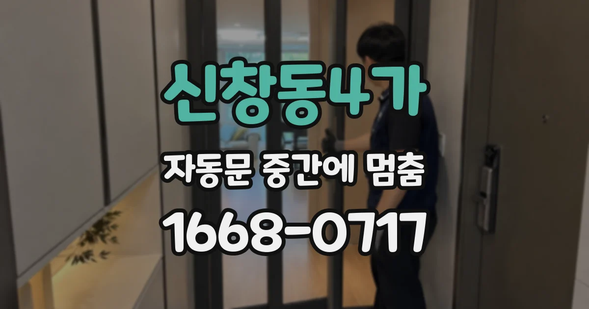 신창동4가 자동문 중간에 멈춤
