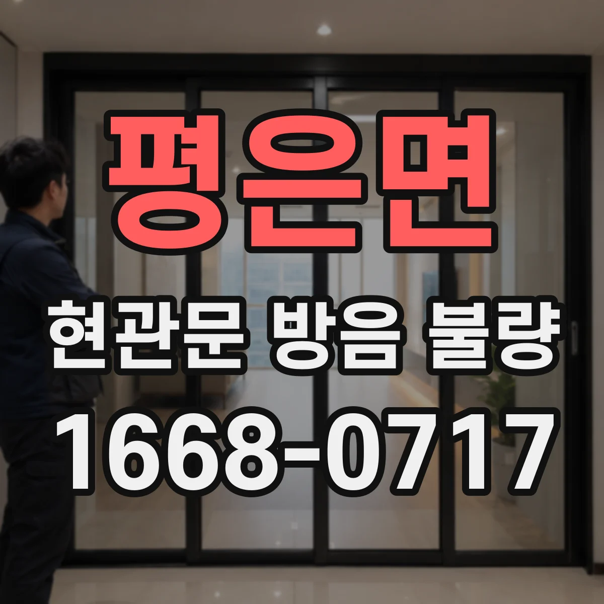 평은면 현관문 방음 불량