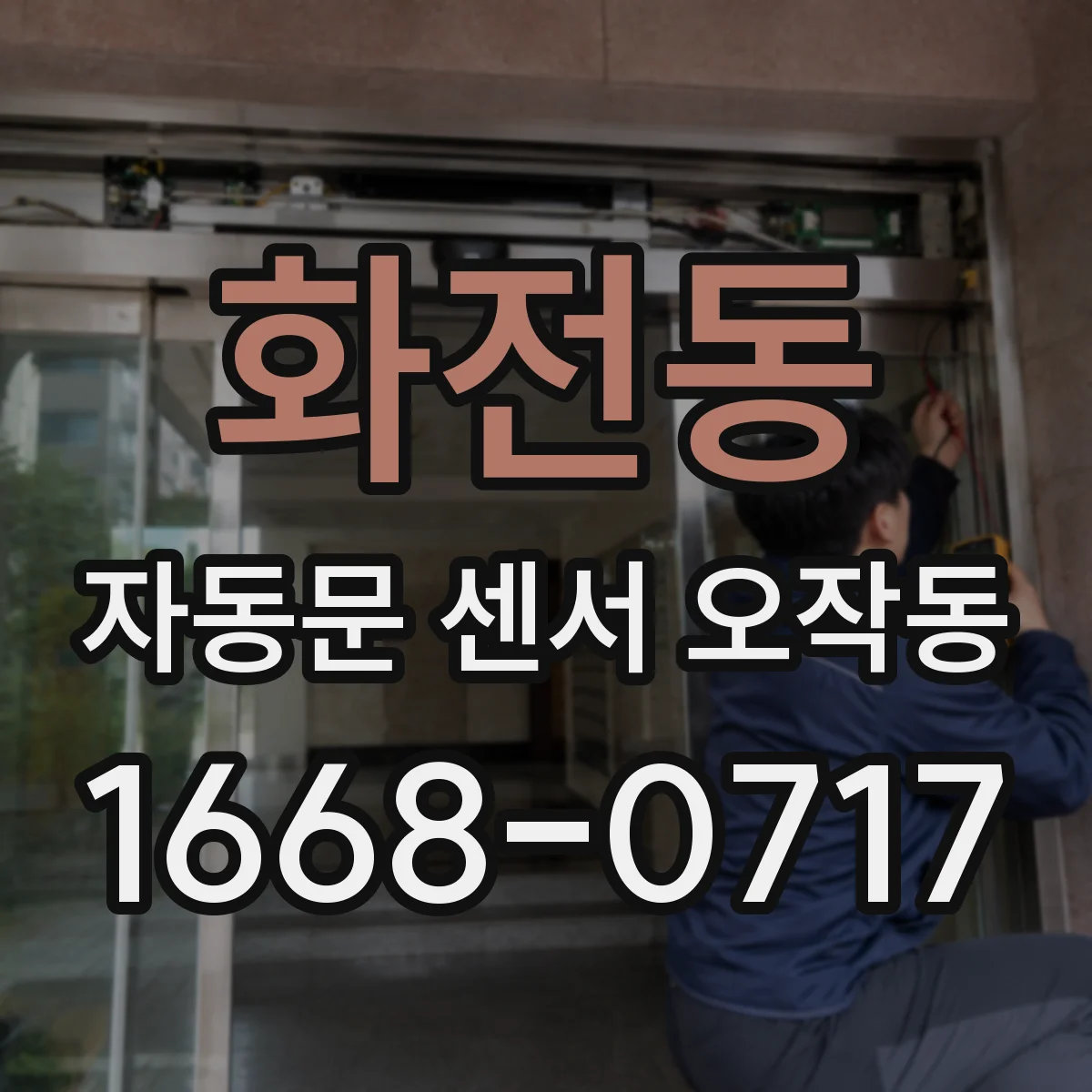 화전동 자동문 센서 오작동
