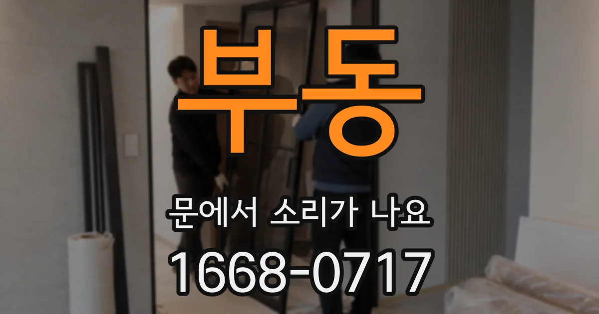 부동 문에서 소리가 나요