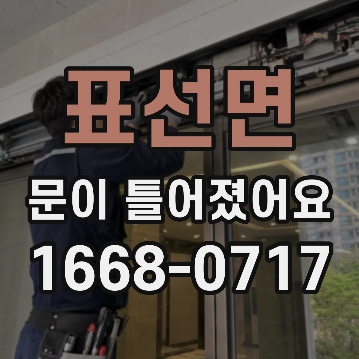 표선면 문이 틀어졌어요