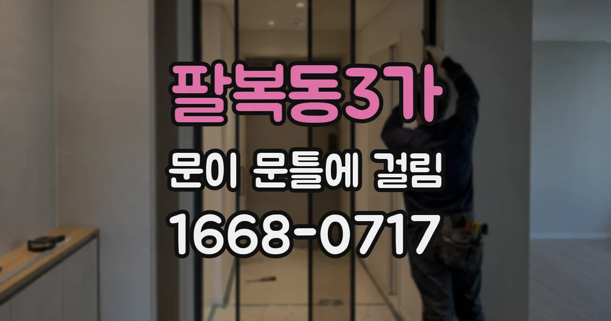 팔복동3가 문이 문틀에 걸림