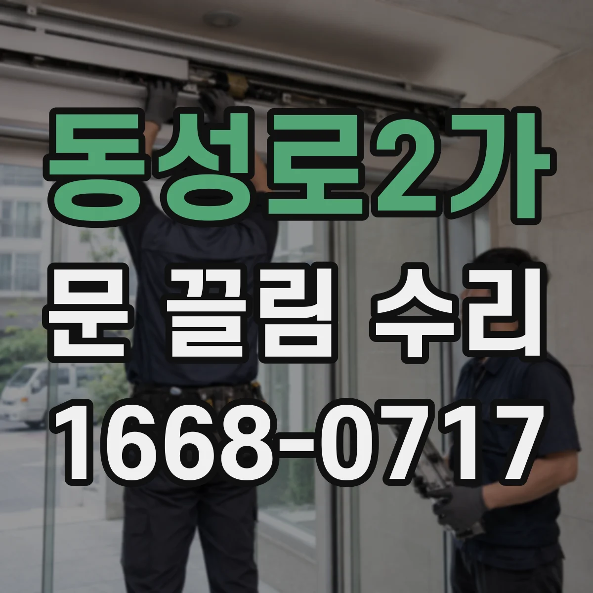 동성로2가 문 끌림 수리