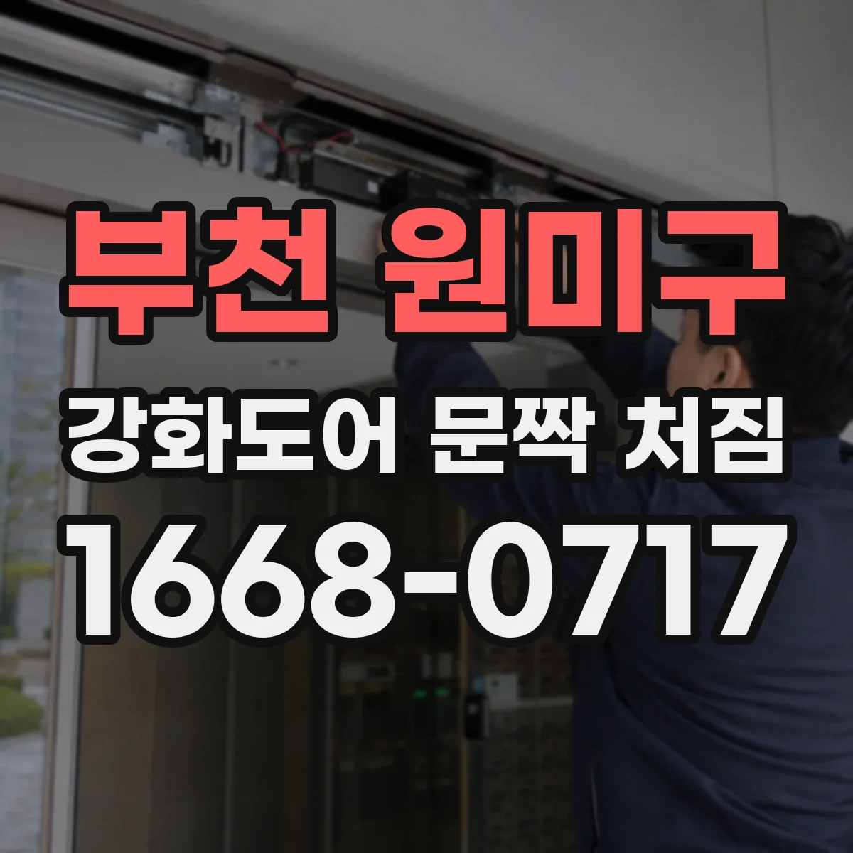 부천 원미구 강화도어 문짝 처짐