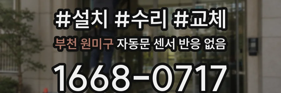 부천 원미구 자동문 센서 반응 없음