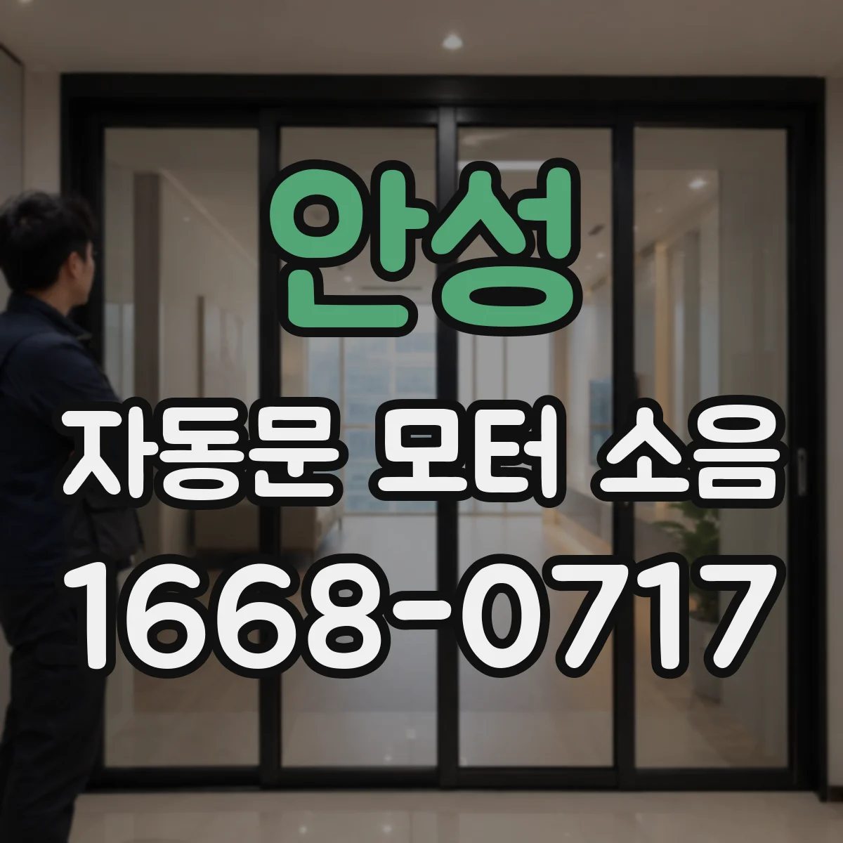 안성 자동문 모터 소음 정비 이후에도 거슬리는 소리, 설치·정렬 영향