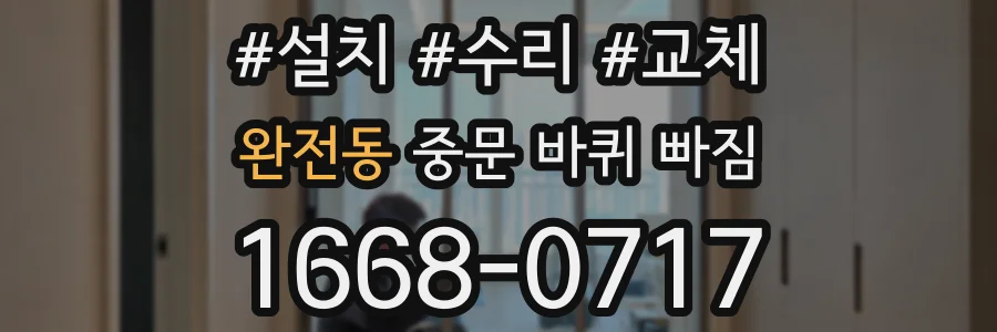 완전동 중문 바퀴 빠짐