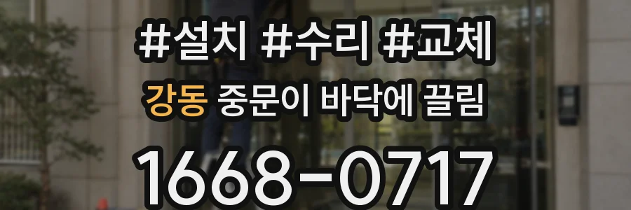 강동 중문이 바닥에 끌림