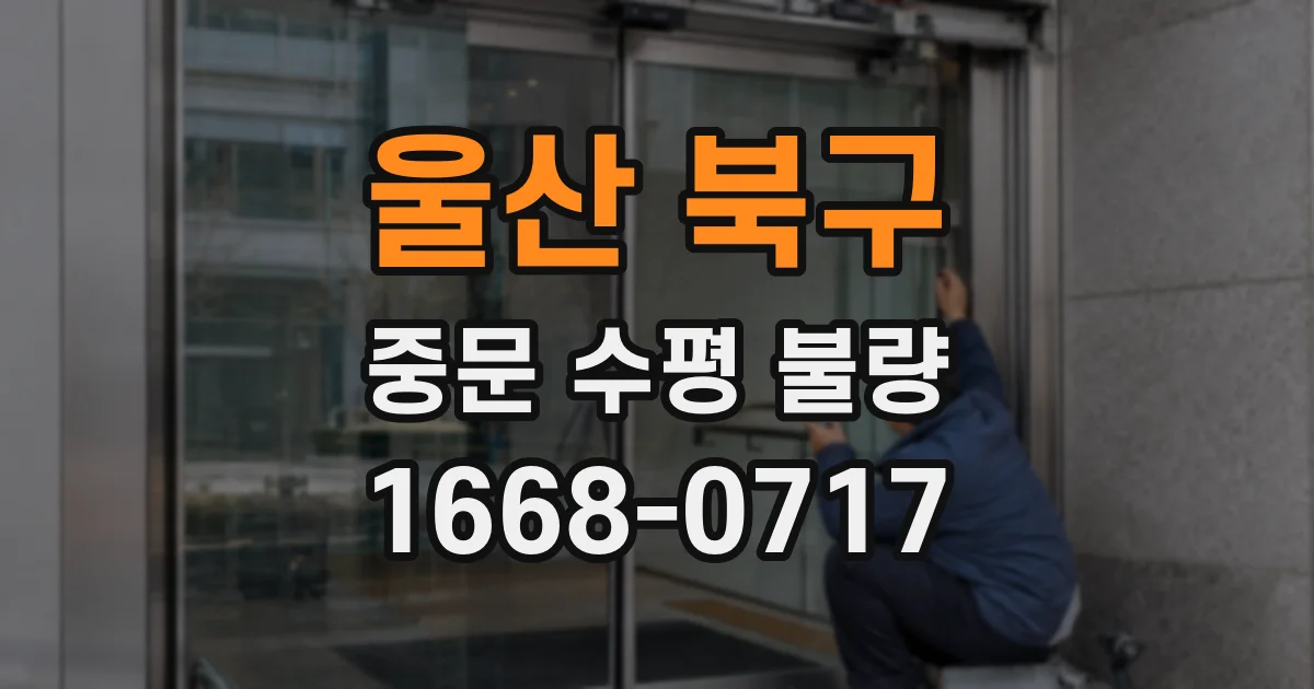 울산 북구 중문 수평 불량
