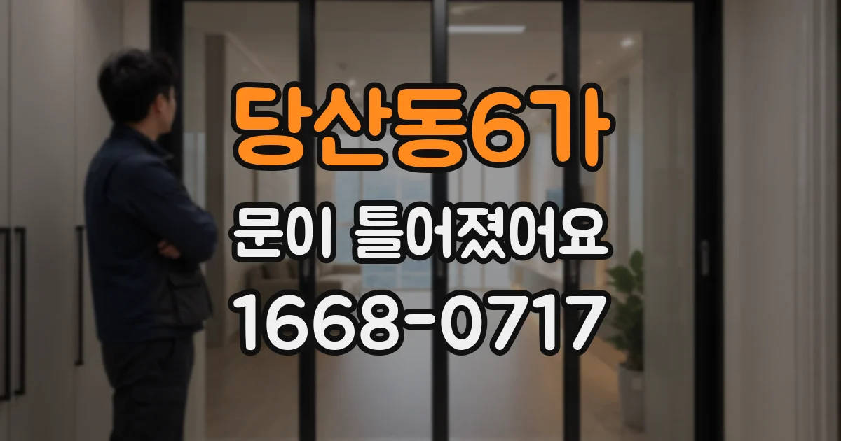 당산동6가 문이 틀어졌어요
