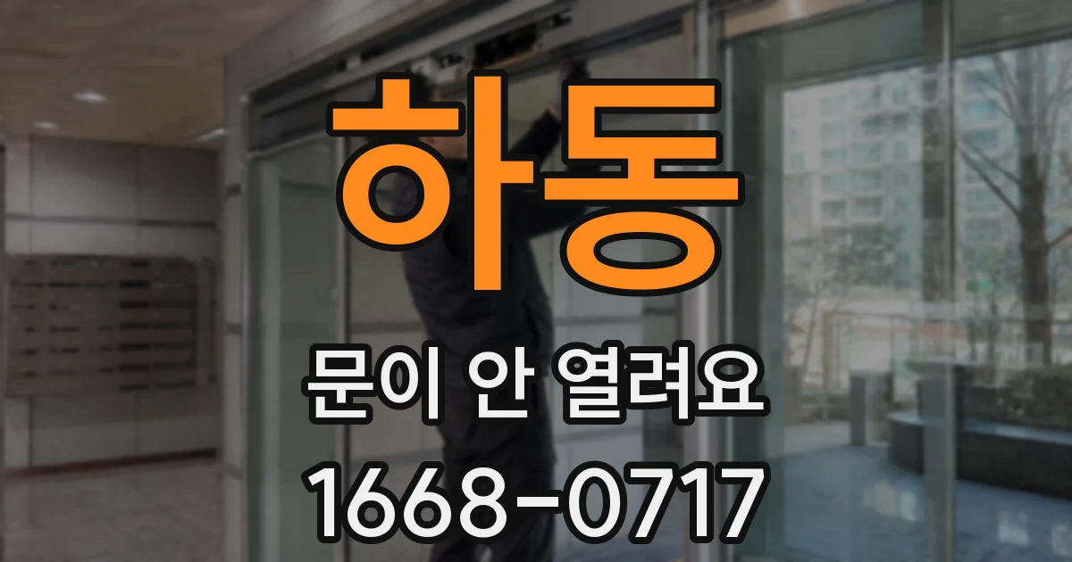 하동 문이 안 열려요