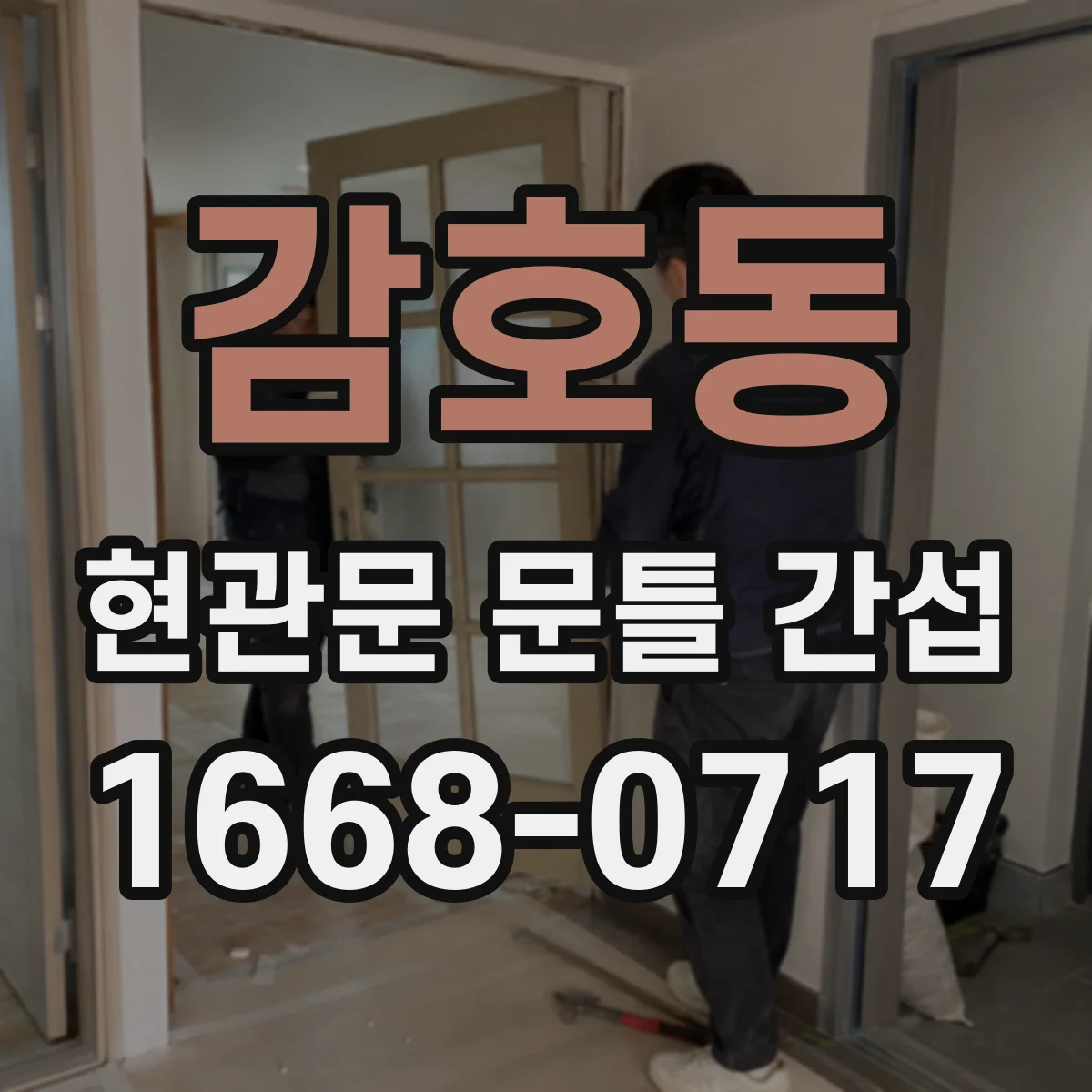 감호동 현관문 문틀 간섭