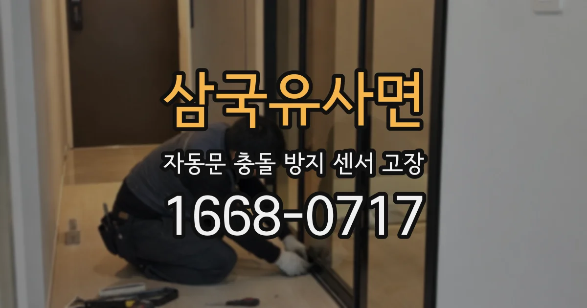 삼국유사면 자동문 충돌 방지 센서 고장