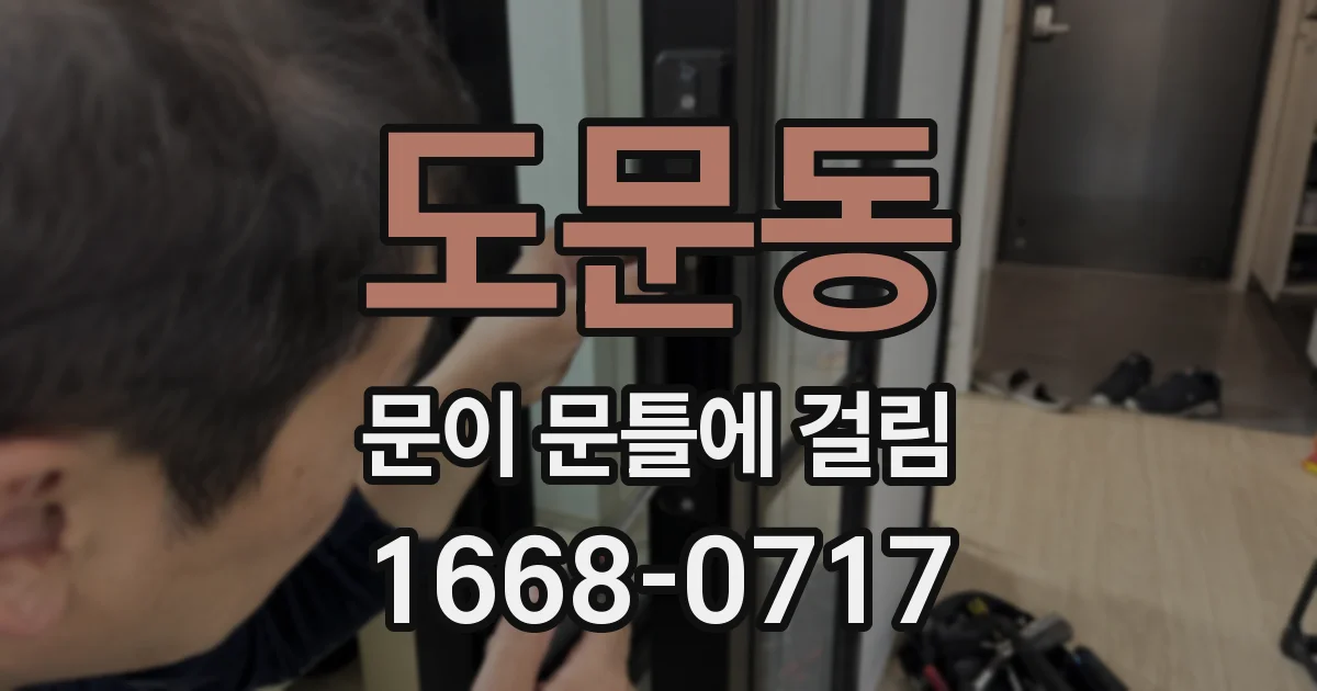도문동 문이 문틀에 걸림