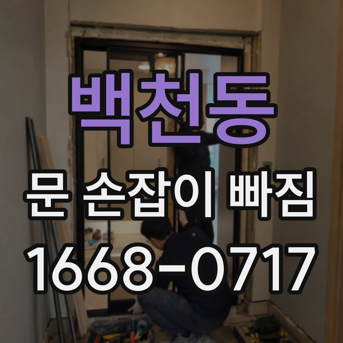 백천동 문 손잡이 빠짐