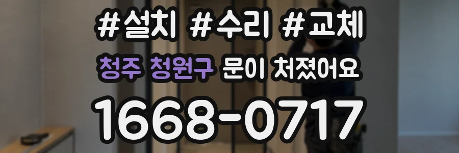 청주 청원구 문이 처졌어요