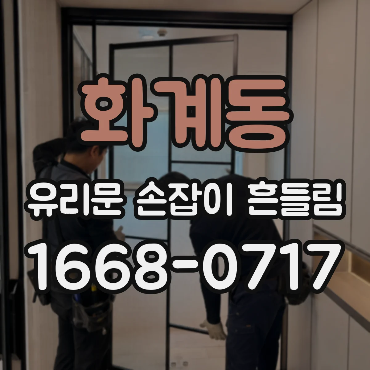 화계동 유리문 손잡이 흔들림