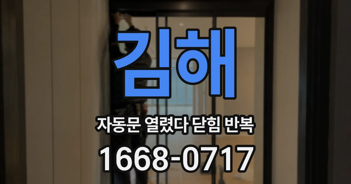 김해 자동문 열렸다 닫힘 반복 현상은 문이 한 번 열리고 곧바로 닫히거나, 중간에 멈춘 상태에서 다시 열리며 이어질 수 있습니다.