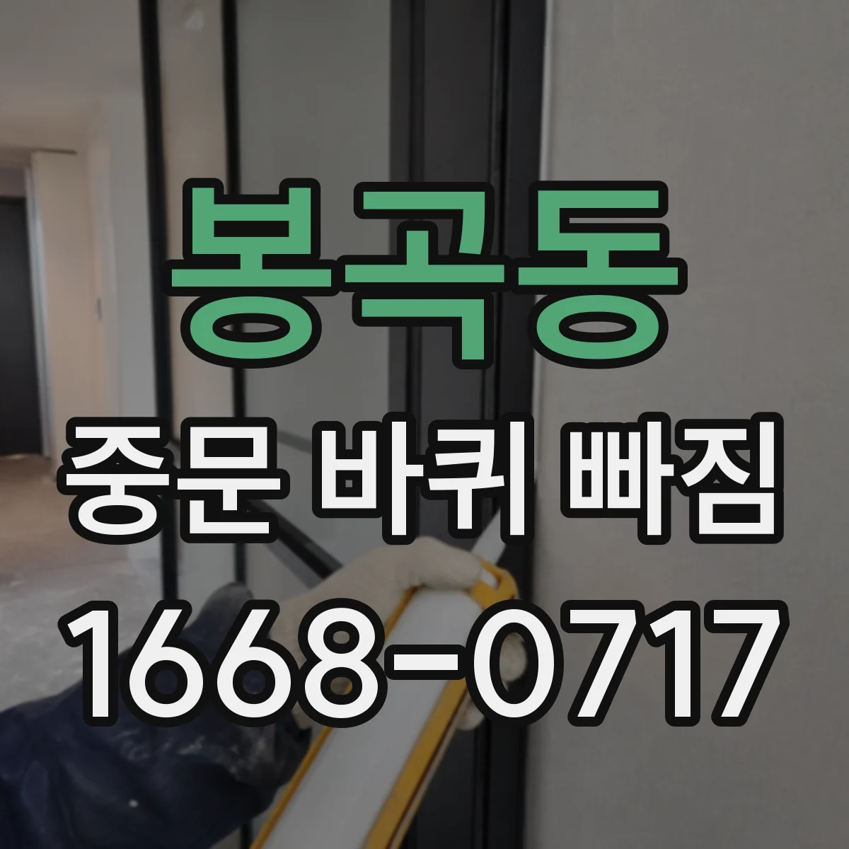 봉곡동 중문 바퀴 빠짐