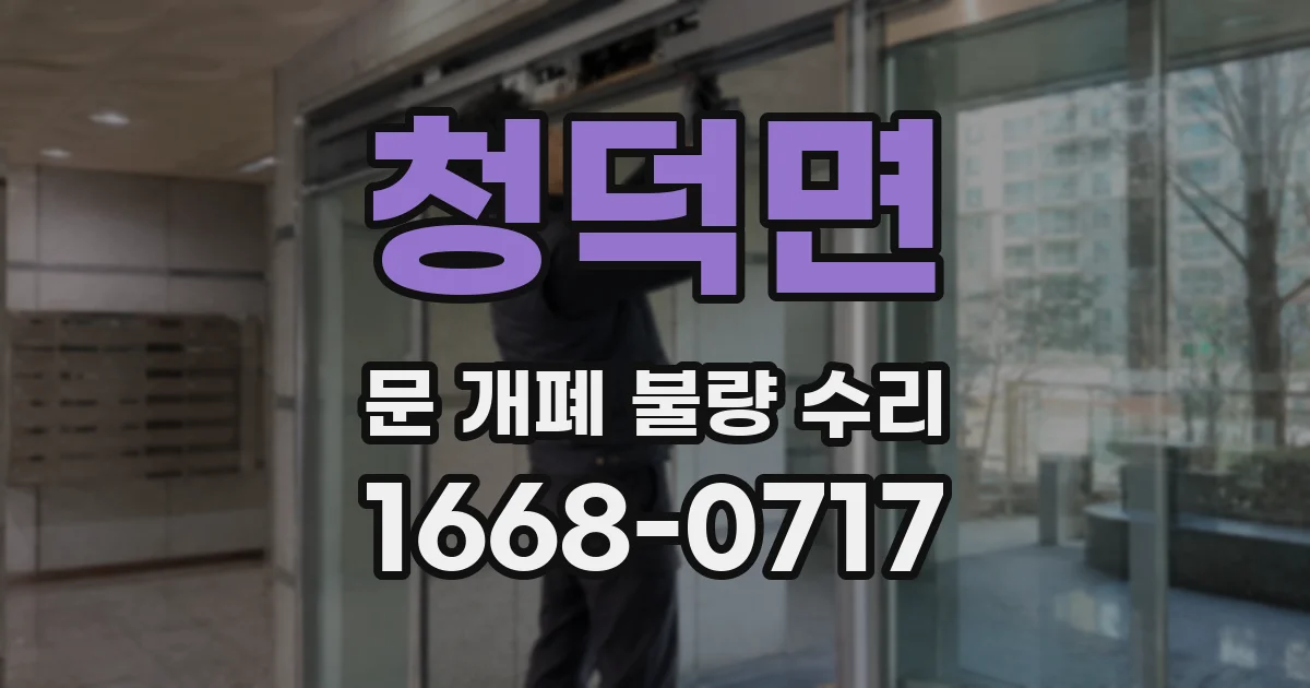 청덕면 문 개폐 불량 수리