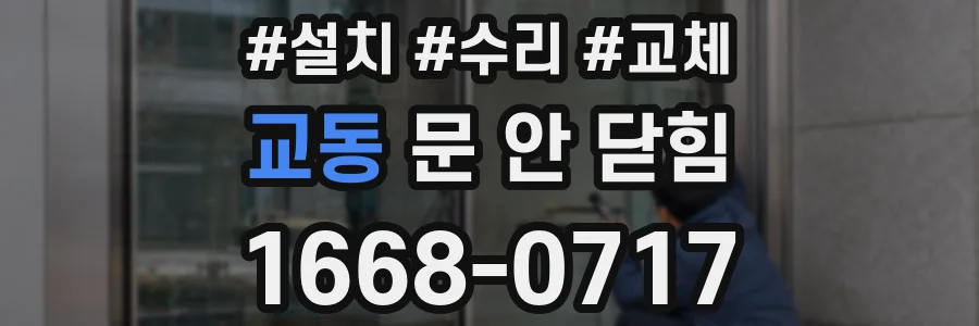 교동 문 안 닫힘