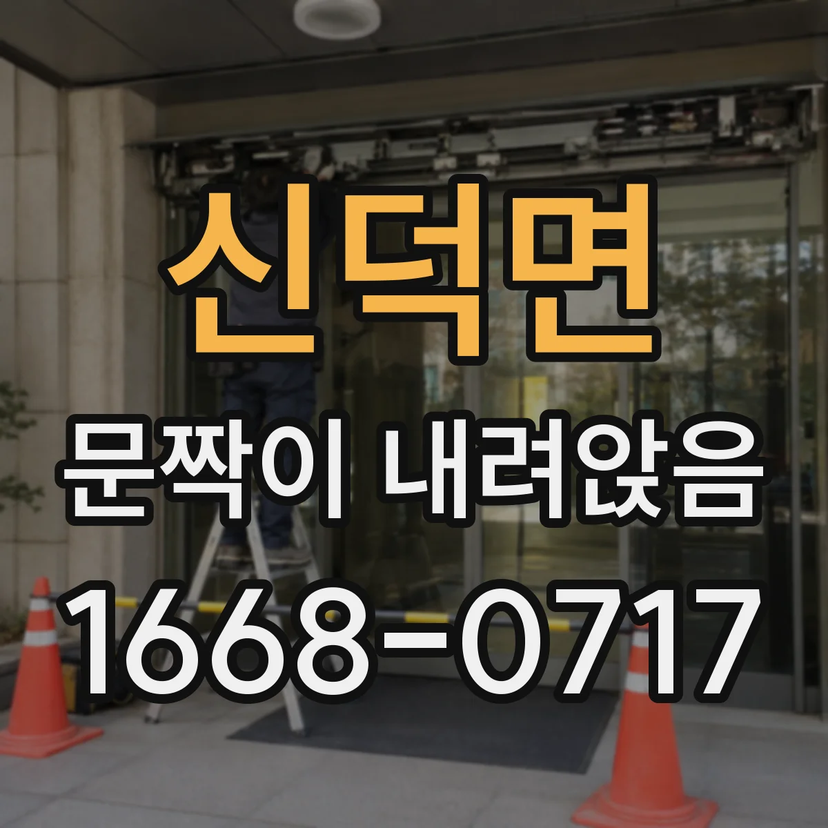 신덕면 문짝이 내려앉음