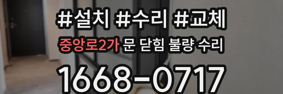 중앙로2가 문 닫힘 불량 수리