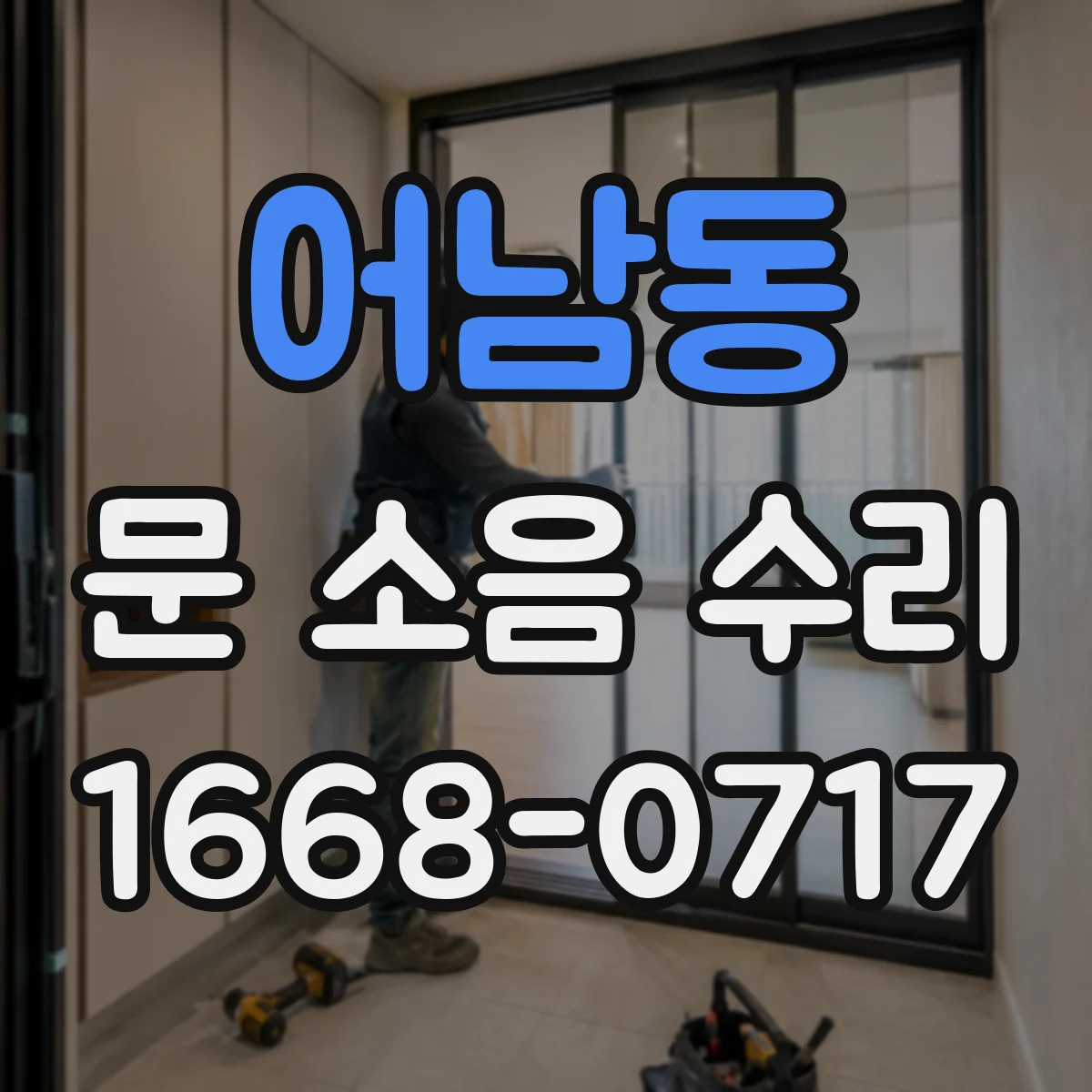 어남동 문 소음 수리