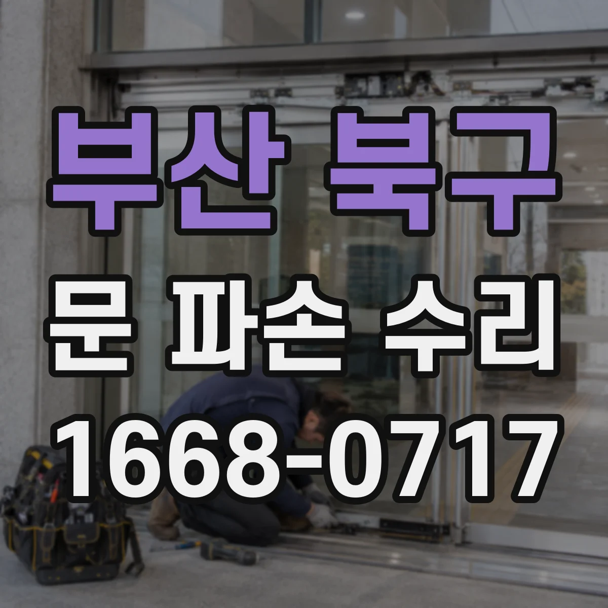 부산 북구 문 파손 수리