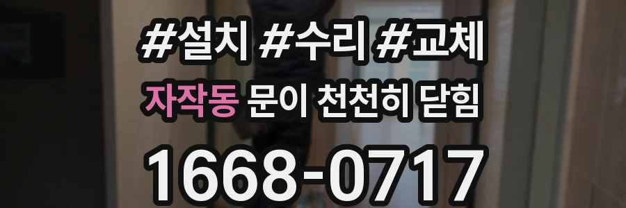 자작동 문이 천천히 닫힘