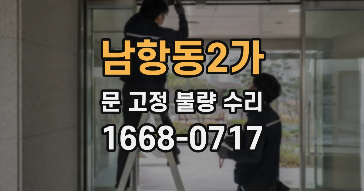 남항동2가 문 고정 불량 수리