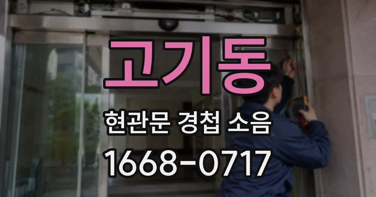 고기동 현관문 경첩 소음