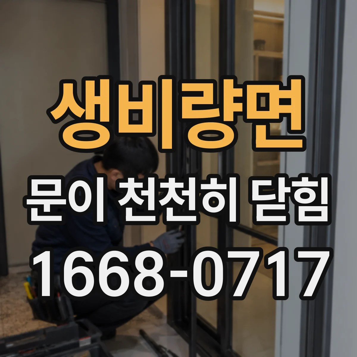 생비량면 문이 천천히 닫힘