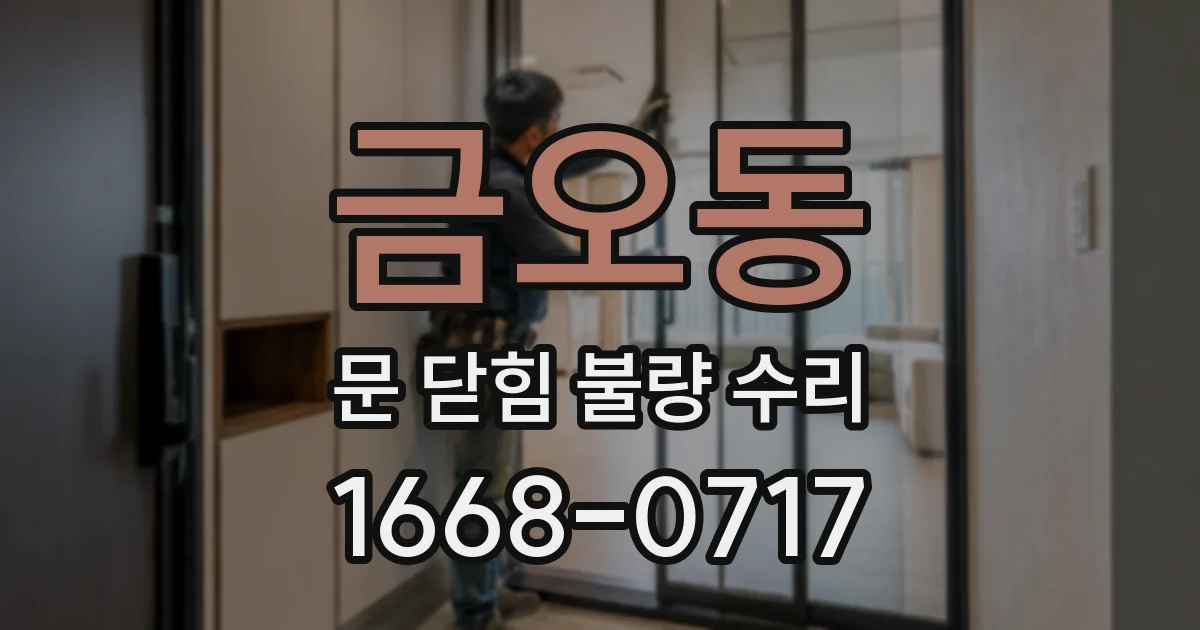 금오동 문 닫힘 불량 수리