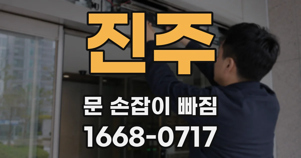 진주 문 손잡이 빠짐