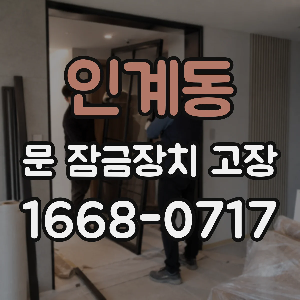 인계동 문 잠금장치 고장