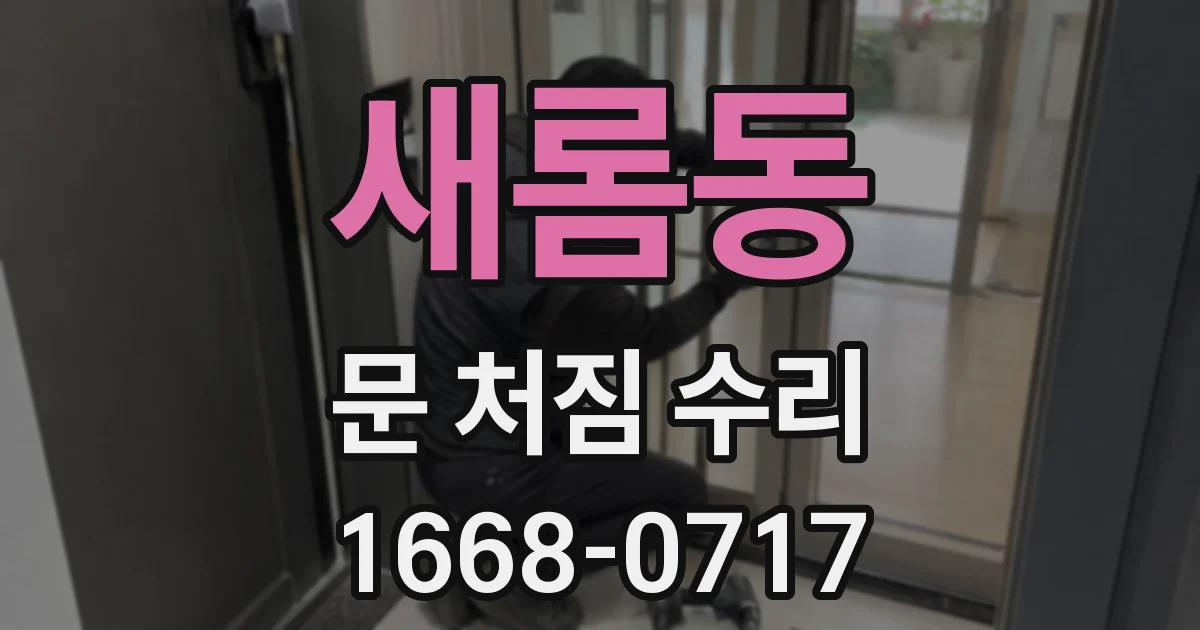 새롬동 문 처짐 수리